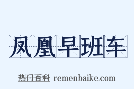 凤凰早班车是什么意思的图片